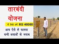 Tarbandi yojana rajasthan apply online | Tarbandi yojana rajasthan rs40000 का नगद लाभ |तारबंदी योजना