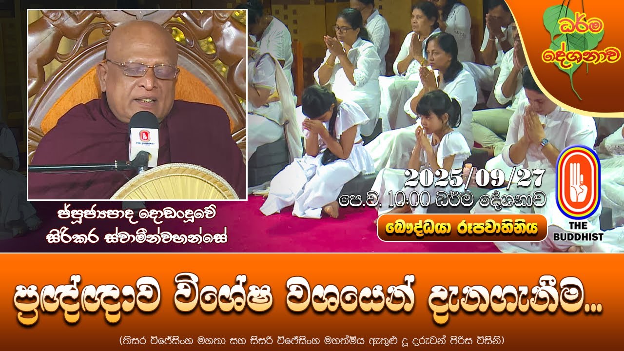 Ven Dodanduwe Sirikara Thero | 2025-09-27 | 10:00 AM (ප්‍රඥ්ඥාව විශේෂ වශයෙන් දැනගානීම...)