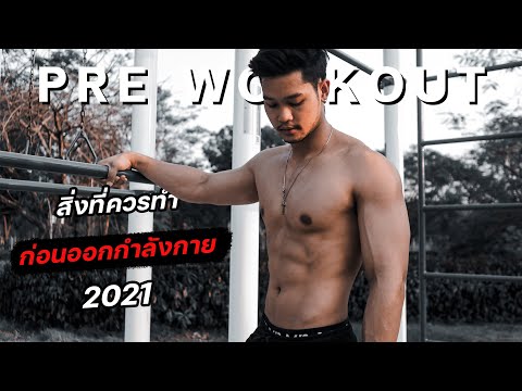 ก่อนออกกำลังกายทำอะไรบ้าง ปี2021