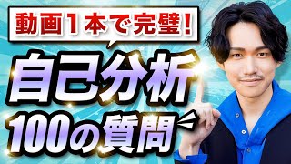 【完全版】誰でもわかる自己分析 就職 転職前 キャリアに悩む人 今すぐみてください