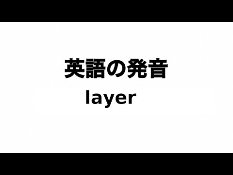 英単語 layer 発音と読み方