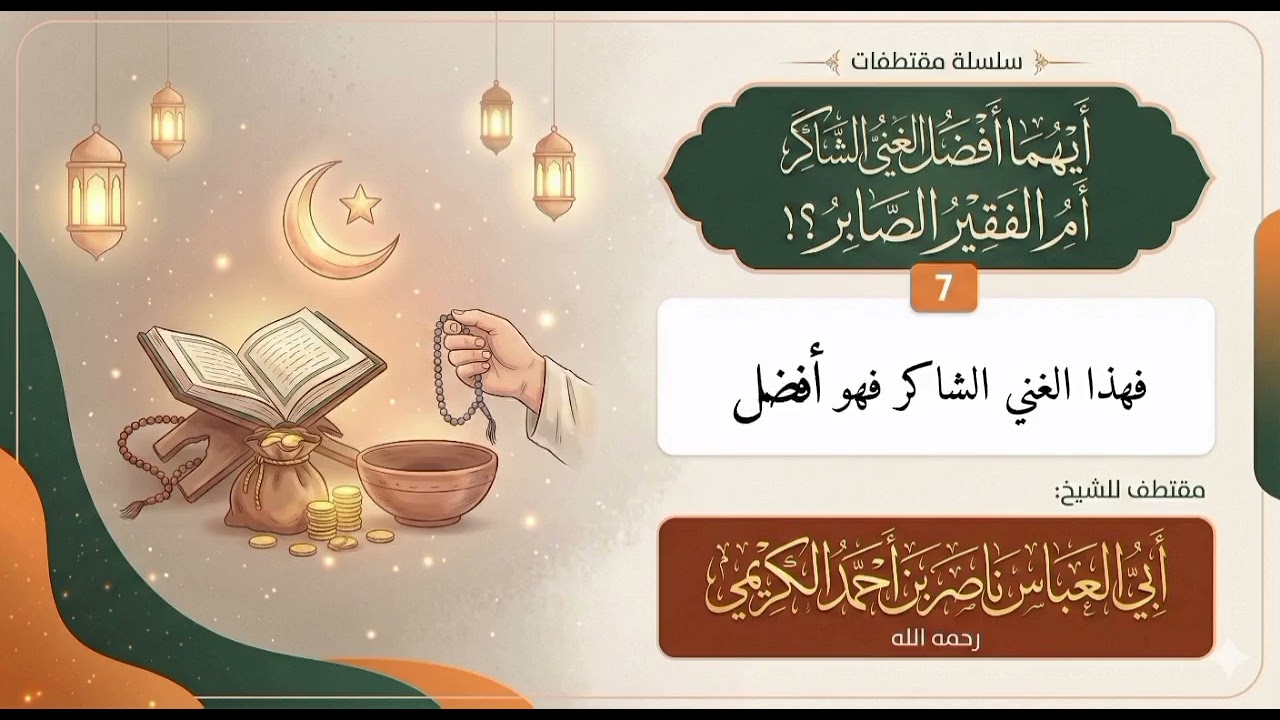 الغني الشاكر والفقير الصابر@لفضيلةالشيخ ناصر احمد الكريمي رحمة الله عليه 