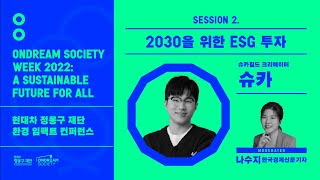 2030을 위한 ESG 투자 | 슈카 | ONSO Week 2022