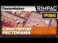 TasteMaker: Restaurant Simulator - Симулятор ресторана!