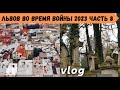 Что пока НЕ разрушили во Львове. Львов во время войны 2023. Райский уголок во Львове