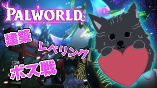 【パルワールド】＃15　家の天井高くしたりレベル上げてボスと戦ったりしてぇ！🌸⛩🐺【Palworld】【津軽弁狛犬Vtuber】【仮想わんわんランドサーバー】