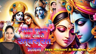 राधा कृष्ण का सबसे खूबसूरत भजन | Superhit Krishna Bhajan | Jaya Kishori Bhajan 2024 | Bhakti Song