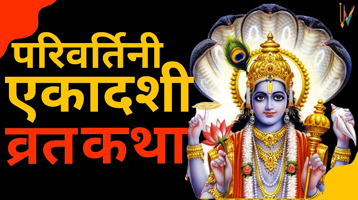 Ekadashi Vrat Katha|एकादशी व्रत कथा | Parivartini Ekadashi Vrat Ki Katha | Parivartini Ekadashi 2023