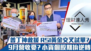 【理財達人秀】台股反彈320點可進場？RSI黃金交叉股進場試單？紐西蘭升息 Q4抗通膨靠3類股！小資一招解套兼獲利！｜李兆華、李永年、張林忠《理財達人秀》2021.10.07