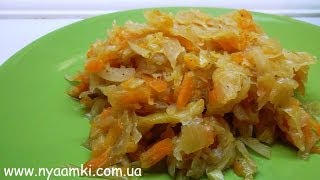 Вкусно и просто: Капуста тушеная. Видео рецепт.(Рецепт приготовления капусты тушеной. Для приготовления нужно: Капуста 600г. Морковь -- 300г. Лук - 300г. Соль,..., 2014-03-25T20:29:56.000Z)