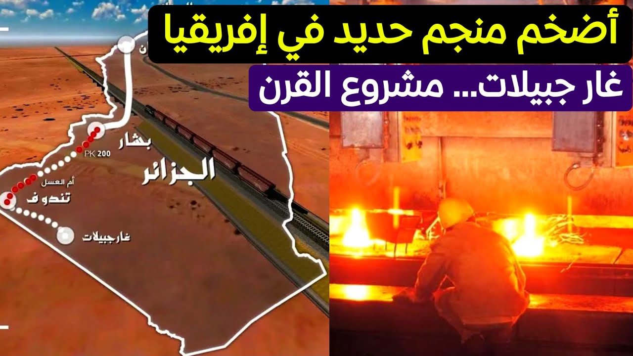 منجم غارا جبيلات | مشروع عملاق يضع الجزائر في مصاف الدول الصناعية