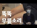 뚝뚝! 무릎 소리, 그냥 두면 퇴행성 관절염 빨리온다 ????