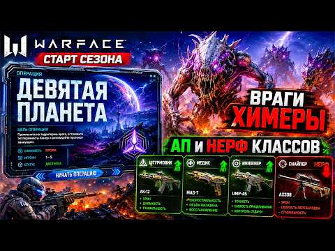 OPERATION NINTH PLANET, CHIMERA ENEMIES, WARFACE CLASS BUFFS AND NERFS - SEASON START