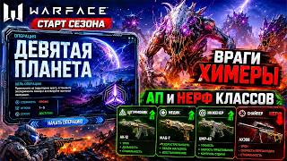 OPERATION NINTH PLANET, CHIMERA ENEMIES, WARFACE CLASS BUFFS AND NERFS - SEASON START