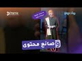صانع محتوى الحلقة التاسعة من مسلسل بيت عربي 