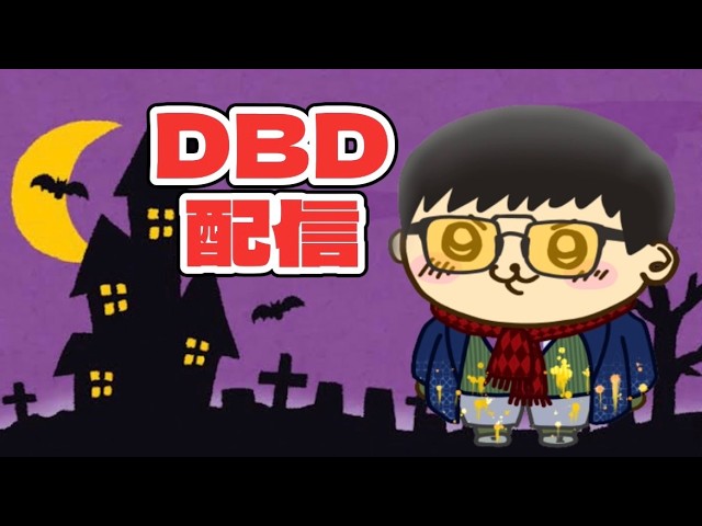 【DBD】お久しぶりです#26#dbd #デッドバイデイライト#ゲーム実況