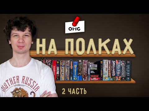 Видео: Что НА ПОЛКАХ — коллекция игр Миши Талапова / Часть 2
