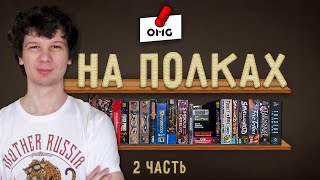 Что НА ПОЛКАХ - коллекция игр Миши Талапова / Часть 2