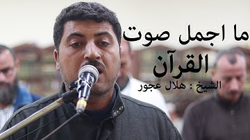 ما اجمل صوت القرآن | ترتيل الشيخ هلال عجور | من سورة النور | Surah-AnNur