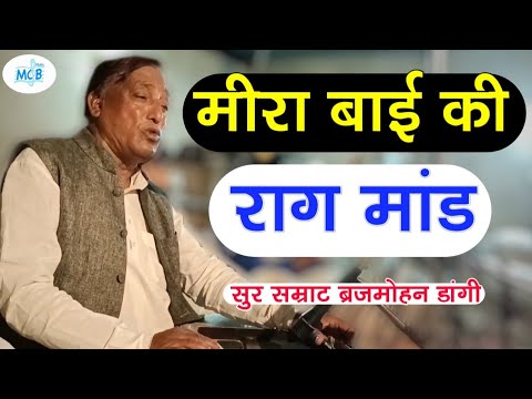 मीरा बाई की बहुत पुरानी राग मांड बृजमोहन जी डांगी ।। Raag Maand Bhajan ।। Mcb music