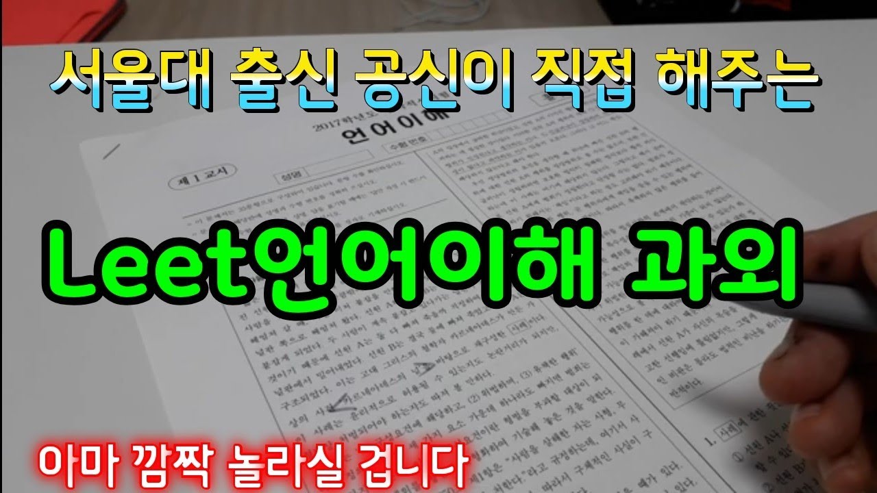 서울대출신, 로스쿨생 공신 구본석이 직접 해주는 국어 과외(2017언어이해1~3지문 분석)