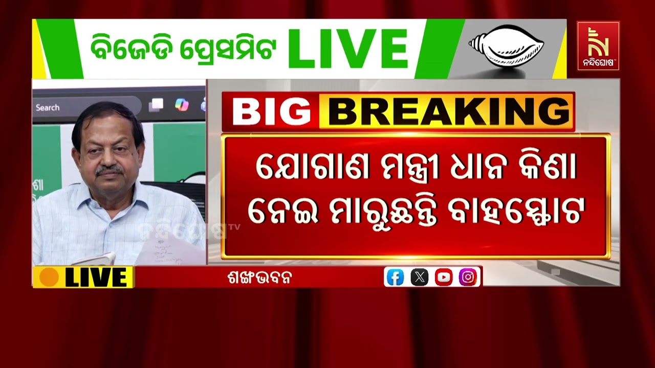 ଚାଷୀ ପ୍ରସଙ୍ଗରେ ସରକାର ମାରୁଛନ୍ତି ବାହସ୍ଫୋଟ, ଧାନ ସଂଗ୍ରହ ପ୍ରକ୍ରିୟା ସମ୍ପୂର୍ଣ୍ଣ ଭୁଶୁଡ଼ି ଯାଇଛି : ବିଜେଡି