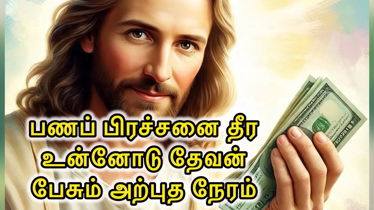 🛑 பணப் பிரச்சனை தீர💰 உன்னோடு தேவன்🗣️ பேசும் அற்புத நேரம்|Jesus Speak Tamil Financial Miracle Message