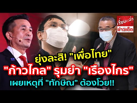 ยุ่งละสิ! "เพื่อไทย - ก้าวไกล" รุมยำ "เรืองไกร" เผยเหตุที่ "ทักษิณ" ต้องโวย "ใส่ร้าย - ยุบพรรค"