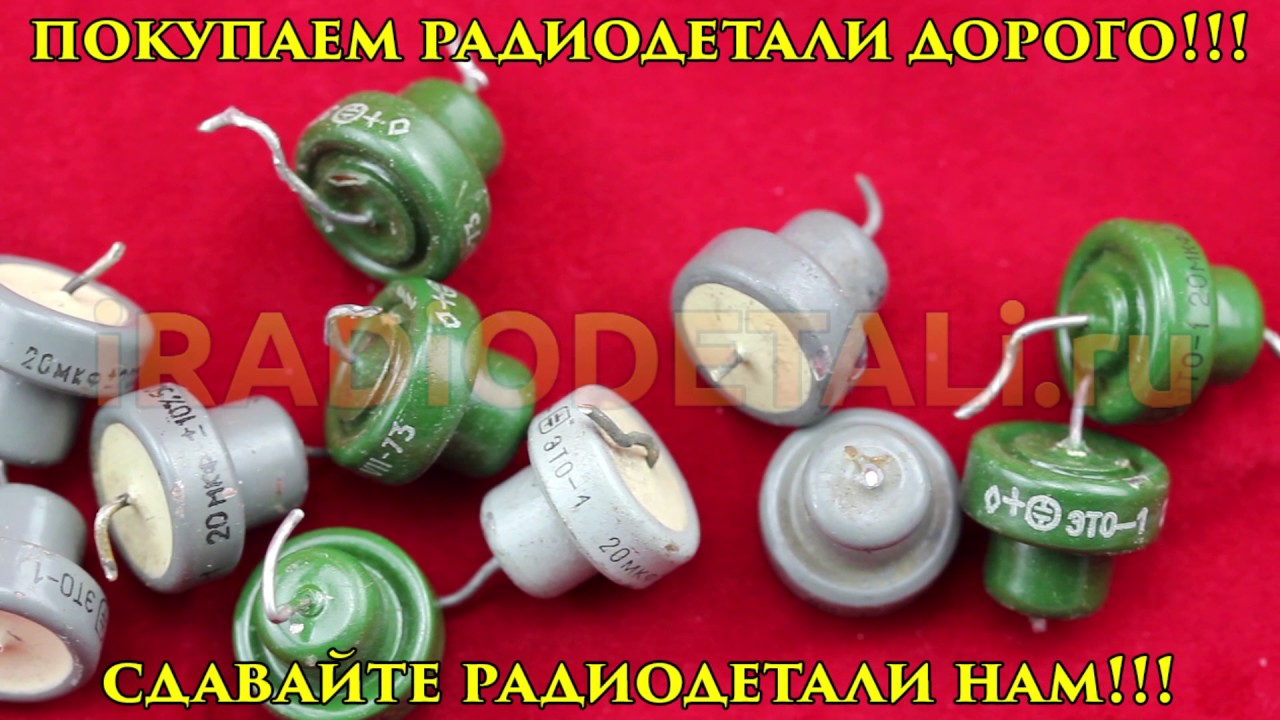 ЭТО-1 20мкф - YouTube