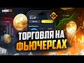 Торговля на ФЬЮЧЕРСАХ XRP! Заработал ЦЕЛЫХ 3 доллара! Торговля на бирже BINANCE!