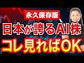 【永久保存版】日本が誇るAI株 コレ見ればOK