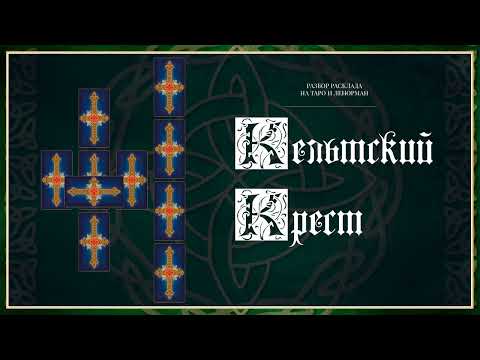 Расклад Кельтский Крест - Подробный разбор расклада на Таро и Ленорман от Анны Огински