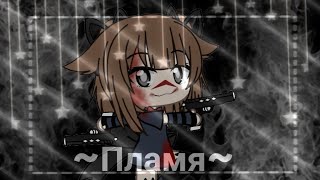 /||\\🔥🔪/||\\~ Пламя ~/||\\IC3PEAK/||\\Клип//|Gacha Life|\\\\