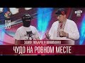 Чудо на ровном месте - Замок Любарта и Минипанки | Летний кубок Лиги Смеха 2017