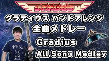 AC版グラディウス 全曲バンドアレンジ・メドレー（1周クリア映像あり）