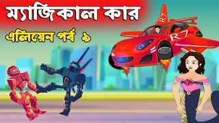  Magical Car - এলিয়েন Vs সজীবের নাগিন মা - ৯ | Alien Vs Nagin | Sajib er Nagin Ma 23 | Chander Buri