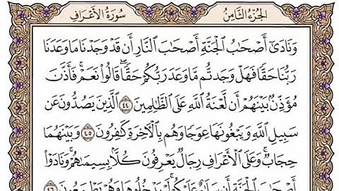 سورة الأعراف مكتوبة - سعود الشريم