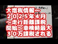 【大増税情報〜２０２５年４月〜走行距離課税開始に車検時最大３０万課税される】