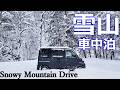 【雪中車中泊】軽バンで雪に埋もれた林道走行と車中泊/豪雪の奥飛騨【ハイゼットカーゴ・クルーズターボ4WD】