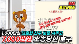 (포괄근보증) 친구 보증 서주고 은행에 7,000만원 까지 불어난 빚 대신 갚아주게 생긴 호구