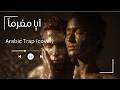 Soudeni Aya Moghraman سوداني أيا م غ رما Arabic Trap Cover Mawja Music 
