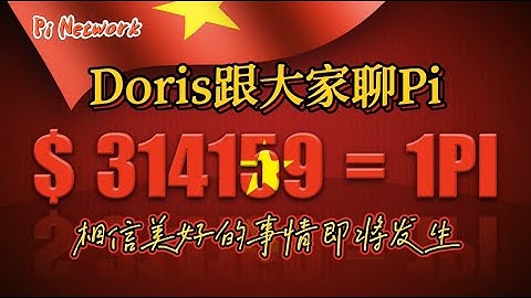 Pi Network Doris跟大家聊Pi，相信美好的事情即将发生！！！#pinetwork #pi #payment #pikyc #picoin