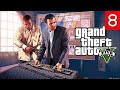 ПРОХОЖДЕНИЕ GRAND THEFT AUTO V ● ЧАСТЬ 8