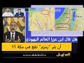 الشيخ منقذ في مناظرته مع الأخ رشيد أن بئر زمزم جغرافيا تقع في مكة واستشهد بمرجع يهودي،هل كان صادقا؟ الشيخ منقذ في مناظرته مع الأخ رشيد أن بئر زمزم جغرافيا تقع في مكة واستشهد بمرجع يهودي،هل كان صادقا؟