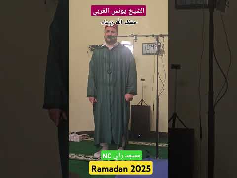 صوت تقشعر له الأبدان ماشاء الله موال ديني بصوت يونس الغربي بمسجد رالي  رمضان 2025