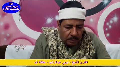 القارئ الشيخ - نوبي عبدالرشيد -   من سورة البقرة من الأية - 153 - 160 - بتاريخ 9 - 1 - 2021