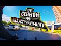 От Сенной до Индустриального. Едем, Смотрим, Болтаем