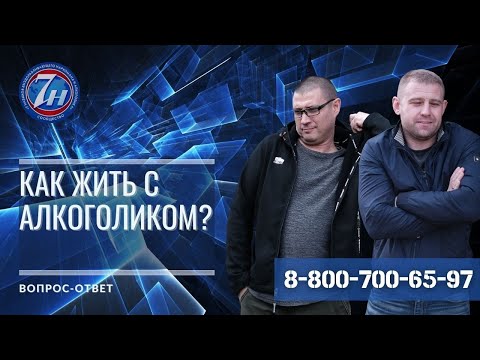 Как жить с алкоголиком?