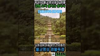 소원성취 마음평안 재앙소멸 건강증진 불교명상음악 - 범철스님 반야심경 염불 - 강원 오색 설악산 성국사 보물 삼층석탑 #불교명상 #불교 #불교음악 #인제영시암 #보물 #국보