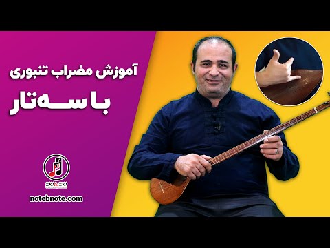 آموزش مضراب تنبوری با سه تار